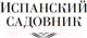 Миниатюра изображения товара Книга Иностранка Испанский садовник. Древо Иуды (Кронин А.)