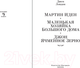 Миниатюра изображения товара Книга Иностранка Мартин Иден. Маленькая хозяйка большого дома (Лондон Дж.)