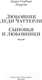 Миниатюра изображения товара Книга Иностранка Любовник леди Чаттерли. Сыновья и любовники (Лоуренс Д.Г.)
