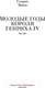 Миниатюра изображения товара Книга Иностранка Молодые годы короля Генриха IV (Манн Г.)