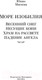 Миниатюра изображения товара Книга Иностранка Море изобилия. Тетралогия (Мисима Ю.)
