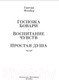 Миниатюра изображения товара Книга Иностранка Госпожа Бовари. Воспитание чувств. Простая душа (Флобер Г.)