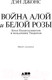 Миниатюра изображения товара Книга Альпина Война Алой и Белой розы. Крах Плантагенетов и воцарение Тюдоров (Джонс Д.)