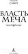 Миниатюра изображения товара Книга Азбука Власть меча (Смит У.)