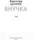 Миниатюра изображения товара Книга Иностранка Внучка (Шлинк Б.)