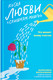 Миниатюра изображения товара Книга Никея Когда любви слишком много.Что мешает моему счастью (Москаленко В.)