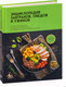 Миниатюра изображения товара Книга Эксмо Энциклопедия завтраков, обедов и ужинов