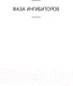 Миниатюра изображения товара Книга Азбука Фаза ингибиторов (Рейнольдс А.)