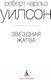 Миниатюра изображения товара Книга Азбука Звездная жатва (Уилсон Р.)