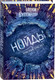 Художественная книга Росмэн Нойды. Красный браслет (Булганова Е.) — фото 3