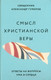 Миниатюра изображения товара Книга Никея Смысл христианской веры. Ответы на вопросы ума и сердца (Гумеров А.)