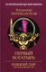 Миниатюра изображения товара Книга Вече Первый богатырь (Перемолотов В.)