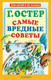 Миниатюра изображения товара Книга АСТ Самые вредные советы (Остер Г.Б.)