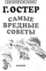Миниатюра изображения товара Книга АСТ Самые вредные советы (Остер Г.Б.)