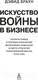 Миниатюра изображения товара Книга Азбука Искусство войны в бизнесе (Браун Д.)