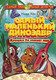Миниатюра изображения товара Книга АСТ Самый маленький динозавр. Крошка Ти спасает мир (Хек Н.)