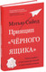 Миниатюра изображения товара Книга Азбука Принцип черного ящика (Сайед М.)