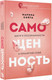 Миниатюра изображения товара Книга АСТ Самоценность. Шаги к осознанности и принятию себя (Сойта М.А.)