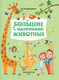 Миниатюра изображения товара Энциклопедия АСТ Большие и маленькие животные (Дорошенко М.А.)