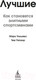 Миниатюра изображения товара Книга Азбука Лучшие. Как становятся элитными спортсменами (Уильямс М., Уигмор Т.)
