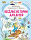 Миниатюра изображения товара Книга АСТ Веселые истории для детей. Читаем сами без мамы (Успенский Э.Н.)