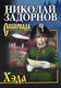 Миниатюра изображения товара Книга Вече Хэда (Задорнов Н.)