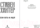Миниатюра изображения товара Книга Азбука Сезон охоты на людей (Хантер С.)