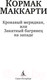 Миниатюра изображения товара Книга Азбука Кровавый меридиан, или Закатный багрянец на западе (Маккарти К.)