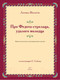 Миниатюра изображения товара Книга АСТ Про Федота-стрельца, удалого молодца / 9785171538071 (Филатов Л.А.)