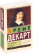 Миниатюра изображения товара Книга АСТ Рассуждения о методе. Эксклюзивная классика (Декарт Р.)
