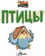Миниатюра изображения товара Энциклопедия АСТ Птицы. Мой первый питомец (Аронова Н.Л.)