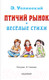 Миниатюра изображения товара Книга АСТ Птичий рынок. Веселые стихи (Успенский Э.Н.)