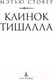 Миниатюра изображения товара Книга Азбука Клинок Тишалла (Стовер М.)