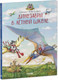 Миниатюра изображения товара Книга CLEVER Каникулы у динозавров. Динозавры в летной школе (Хохвальд Д.)