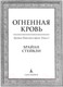 Миниатюра изображения товара Книга Азбука Нетесаного трона. Книга 2. Огненная кровь (Стейвли Б.)