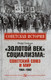 Миниатюра изображения товара Книга Вече Золотой век социализма: Советский Союз и мир 1964-1982 (Синицын Ф.)