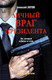 Миниатюра изображения товара Книга Вече Личный враг президента (Зотов А.)