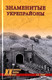 Миниатюра изображения товара Книга Вече Знаменитые укрепрайоны (Рунов В.)