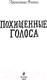 Миниатюра изображения товара Книга Эксмо Похищенные голоса (Филип Д.)