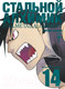 Миниатюра изображения товара Манга Азбука Стальной Алхимик. Книга 14 (Аракава Х.)