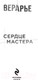 Миниатюра изображения товара Книга Эксмо Сердце мастера (Арье В.)