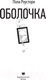 Миниатюра изображения товара Книга АСТ Оболочка (Роусторн П.)