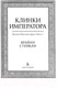Миниатюра изображения товара Книга Азбука Хроники Нетесаного трона Кн.1 Клинки императора (Стейвли Б.)