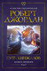 Миниатюра изображения товара Художественная книга Азбука Колесо времени Кн.8 Путь кинжалов (Джордан Р.)