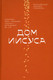 Миниатюра изображения товара Книга Никея Дом Иисуса (Грилихес Л.)