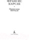 Миниатюра изображения товара Книга Азбука Пришельцы ниоткуда (Карсак Ф.)