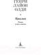 Миниатюра изображения товара Книга Азбука Циклоп. Роман в двух книгах (Олди Г.Л.)