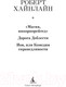 Миниатюра изображения товара Книга Азбука Магия, инкорпорейтед. Дорога Доблести (Хайнлайн Р.)
