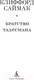 Миниатюра изображения товара Книга Азбука Братство талисмана (Саймак К.)