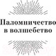Миниатюра изображения товара Книга Азбука Братство талисмана (Саймак К.)